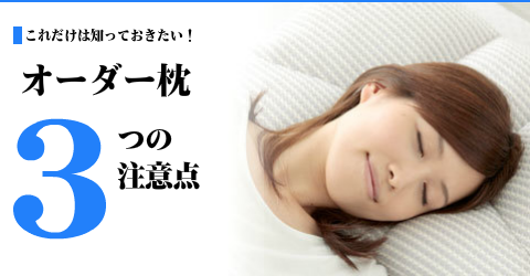オーダー枕 3つの注意点
