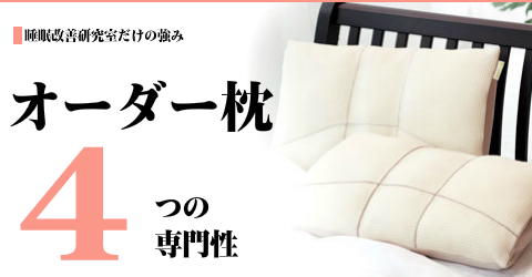 オーダーメイド枕 4つの専門性
