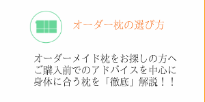 オーダーメイド枕の選び方