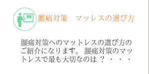 腰痛対策マットレスの選び方