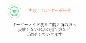 オーダー枕　失敗しないお店の選び方