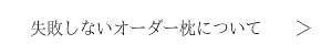 失敗しないオーダー枕の選び方