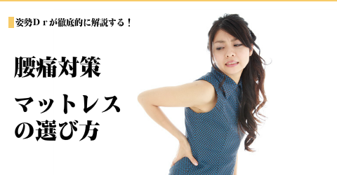 腰痛対策マットレス 選び方