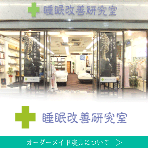 腰痛・肩こりの方へ、オーダーメイド枕やマットレスの専門店　大阪　睡眠改善研究室