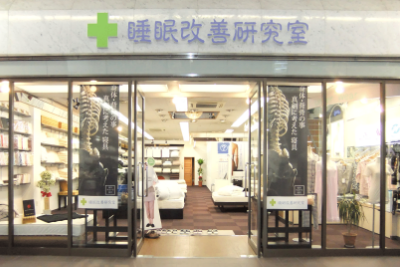 睡眠改善研究室　店頭