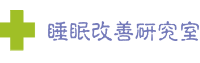 睡眠改善研究室　店舗ロゴ