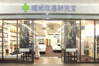 睡眠改善研究室 店頭