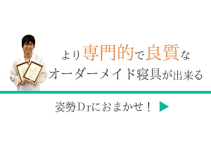 腰痛・肩こりの枕・マットレスの専門家　姿勢Ｄr