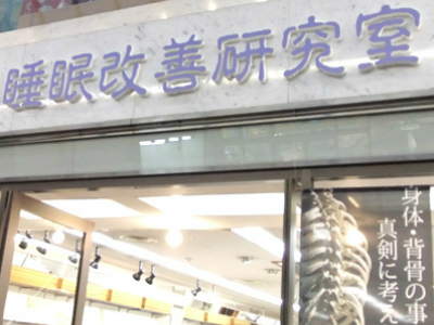 オーダーメイド枕・マットレスの専門店【睡眠改善研究室】看板